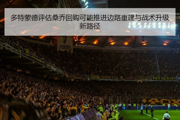 多特蒙德评估桑乔回购可能推进边路重建与战术升级新路径