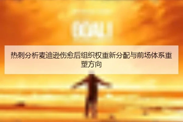 热刺分析麦迪逊伤愈后组织权重新分配与前场体系重塑方向