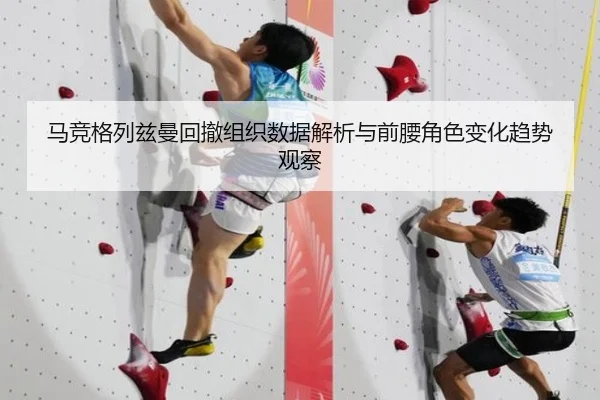马竞格列兹曼回撤组织数据解析与前腰角色变化趋势观察